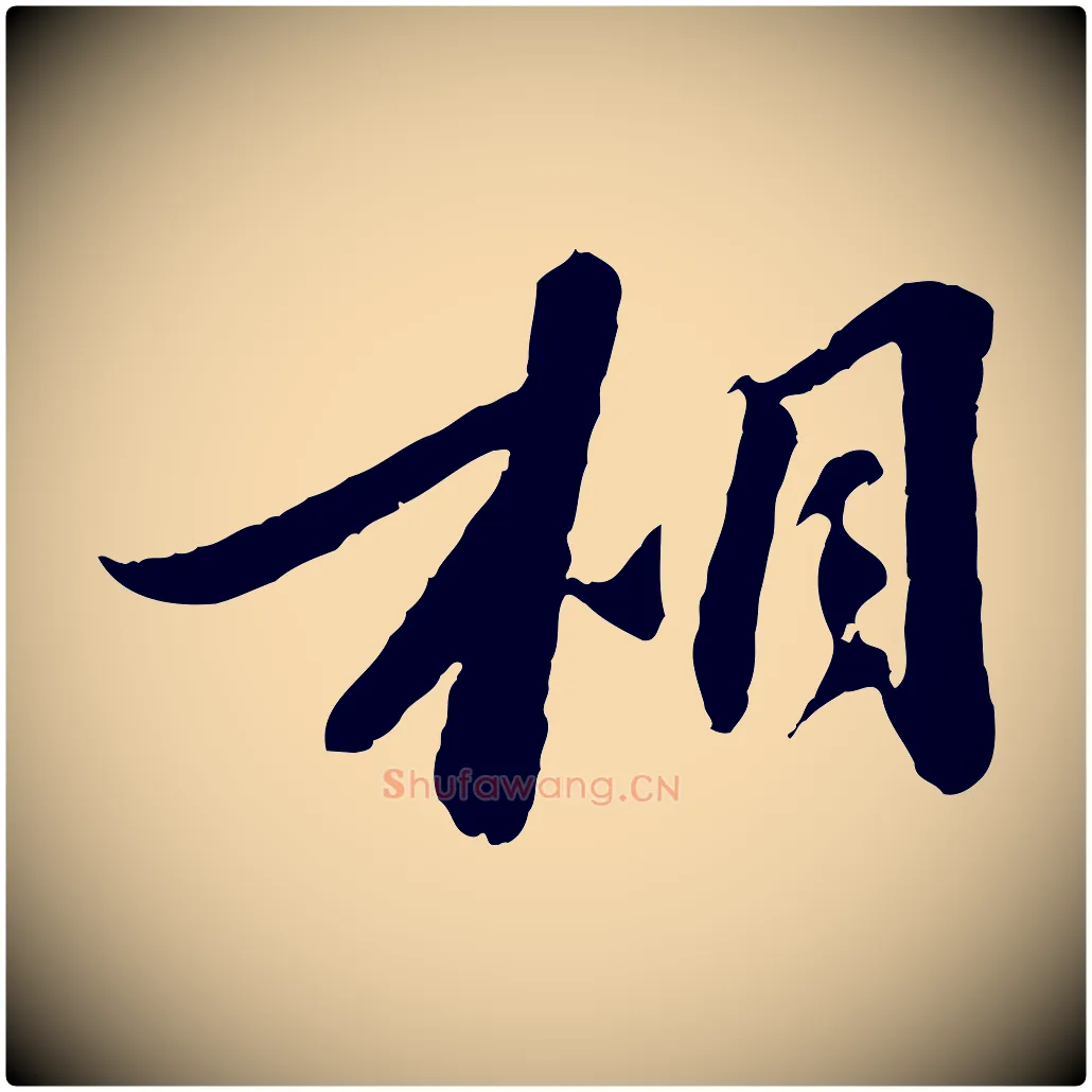 相毛笔行楷写法,摘自宋代曾肇奉别帖