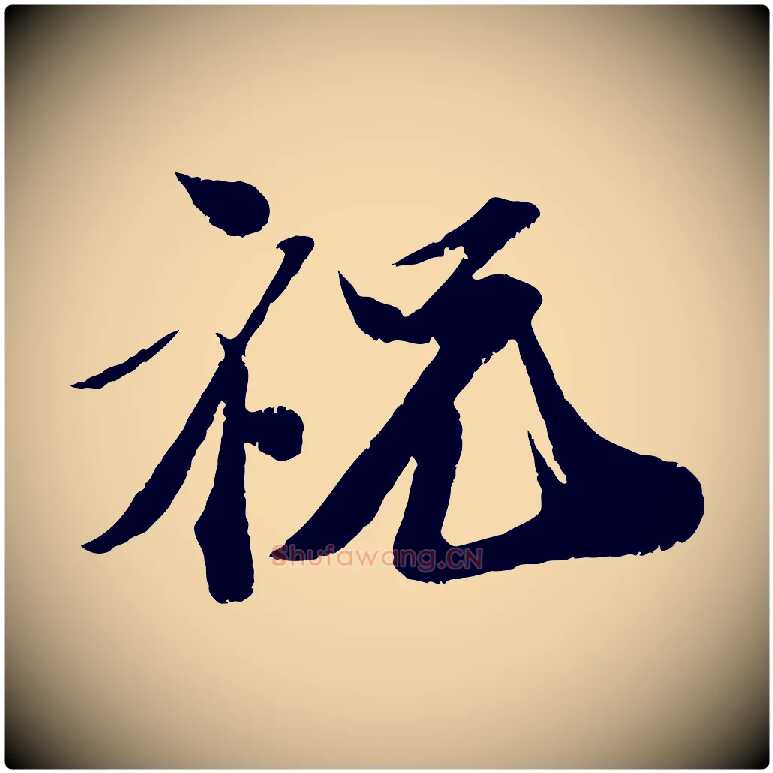 祝毛笔行楷写法,摘自宋代曾肇奉别帖