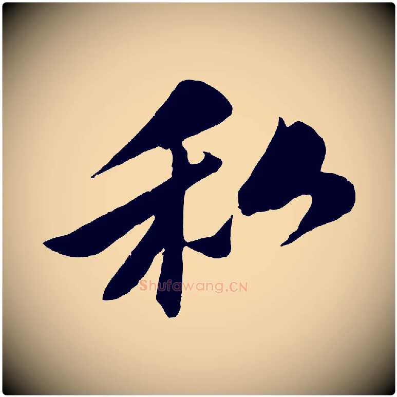 私毛笔行楷写法,摘自宋代曾肇奉别帖