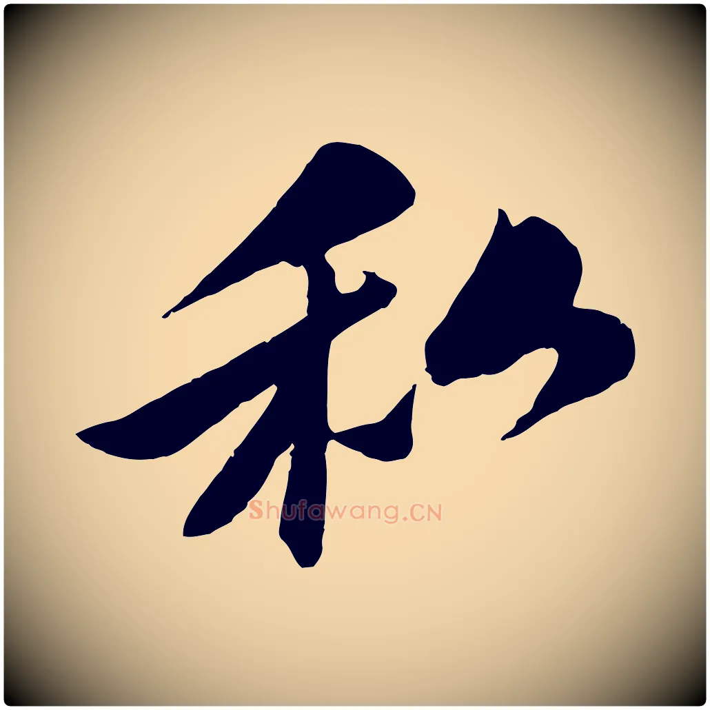 私毛笔行楷写法,摘自宋代曾肇奉别帖