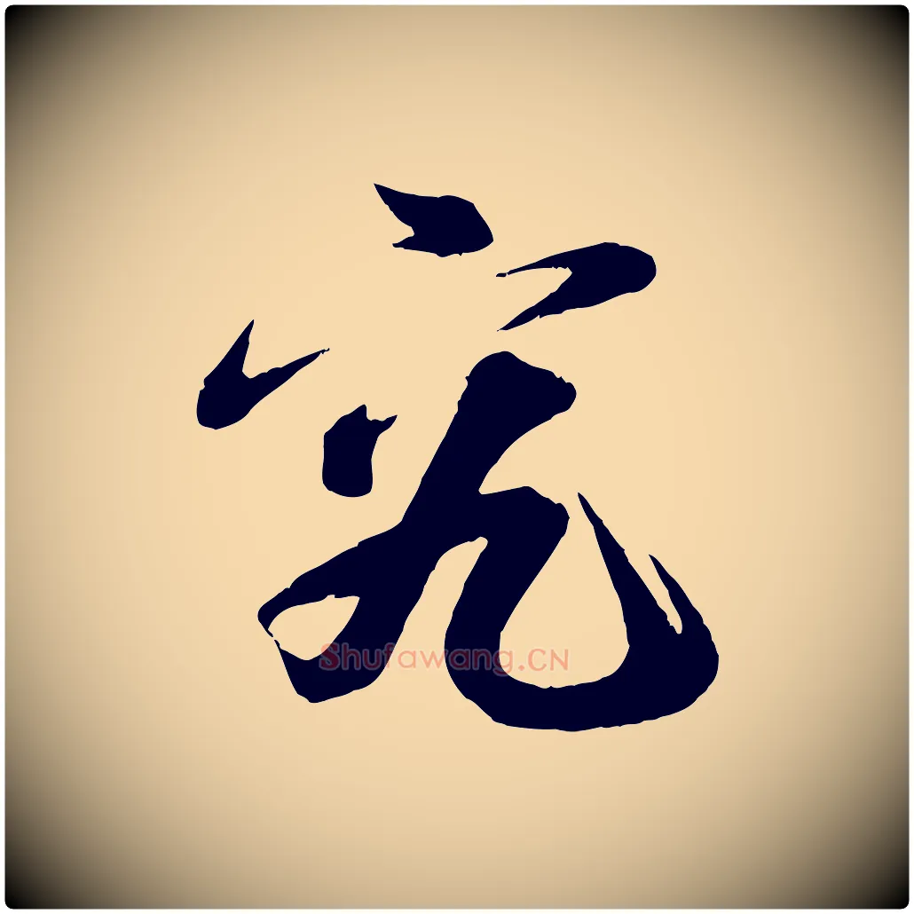 究毛笔行楷写法,摘自宋代曾肇奉别帖