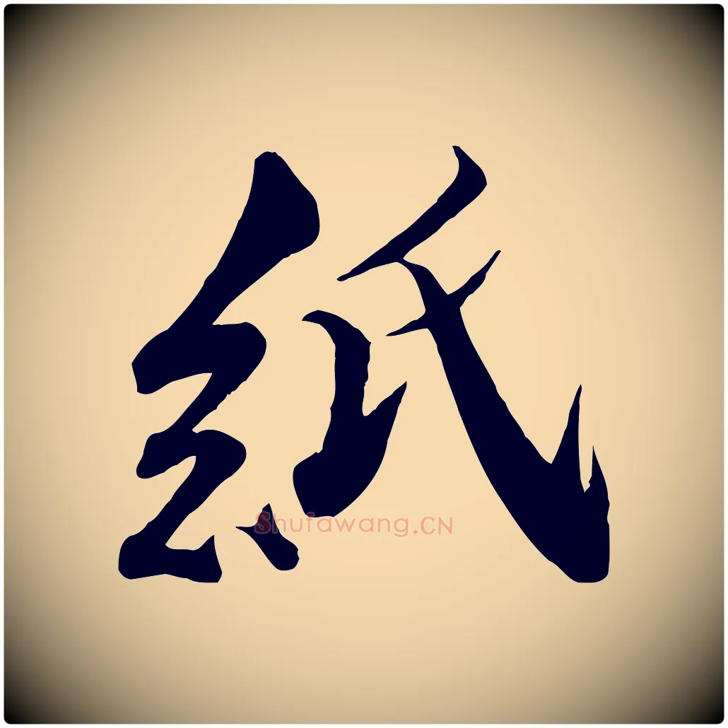 紙毛笔行楷写法,摘自宋代曾肇奉别帖
