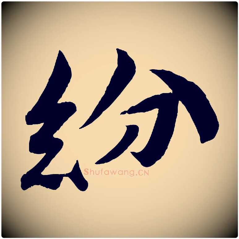 紛毛笔行楷写法,摘自宋代曾肇奉别帖