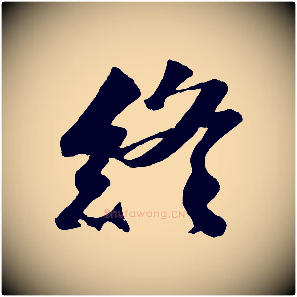 終毛笔行楷写法,摘自宋代曾肇奉别帖