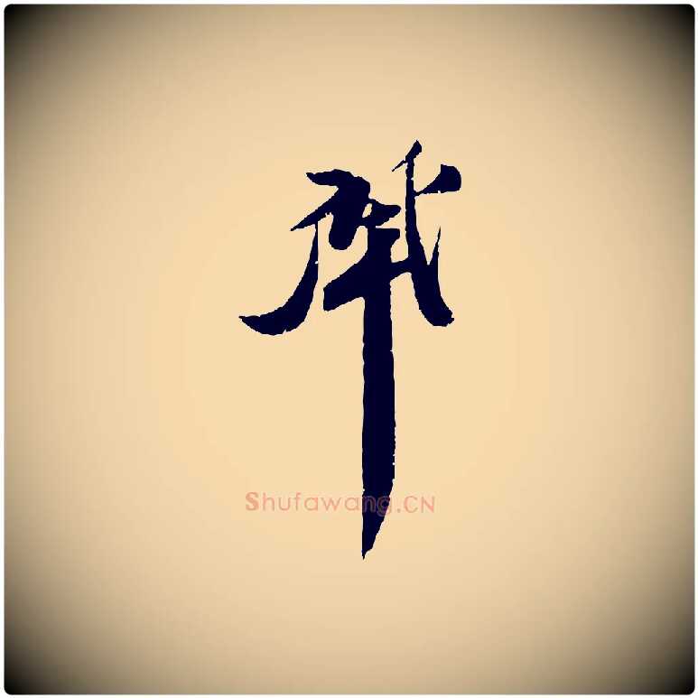 肇毛笔行楷写法,摘自宋代曾肇奉别帖
