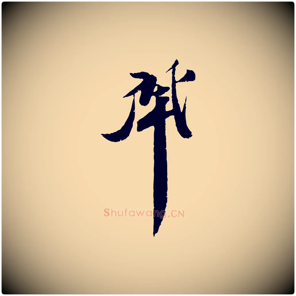 肇毛笔行楷写法,摘自宋代曾肇奉别帖