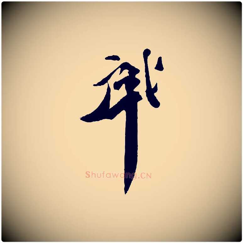 肇毛笔行楷写法,摘自宋代曾肇奉别帖