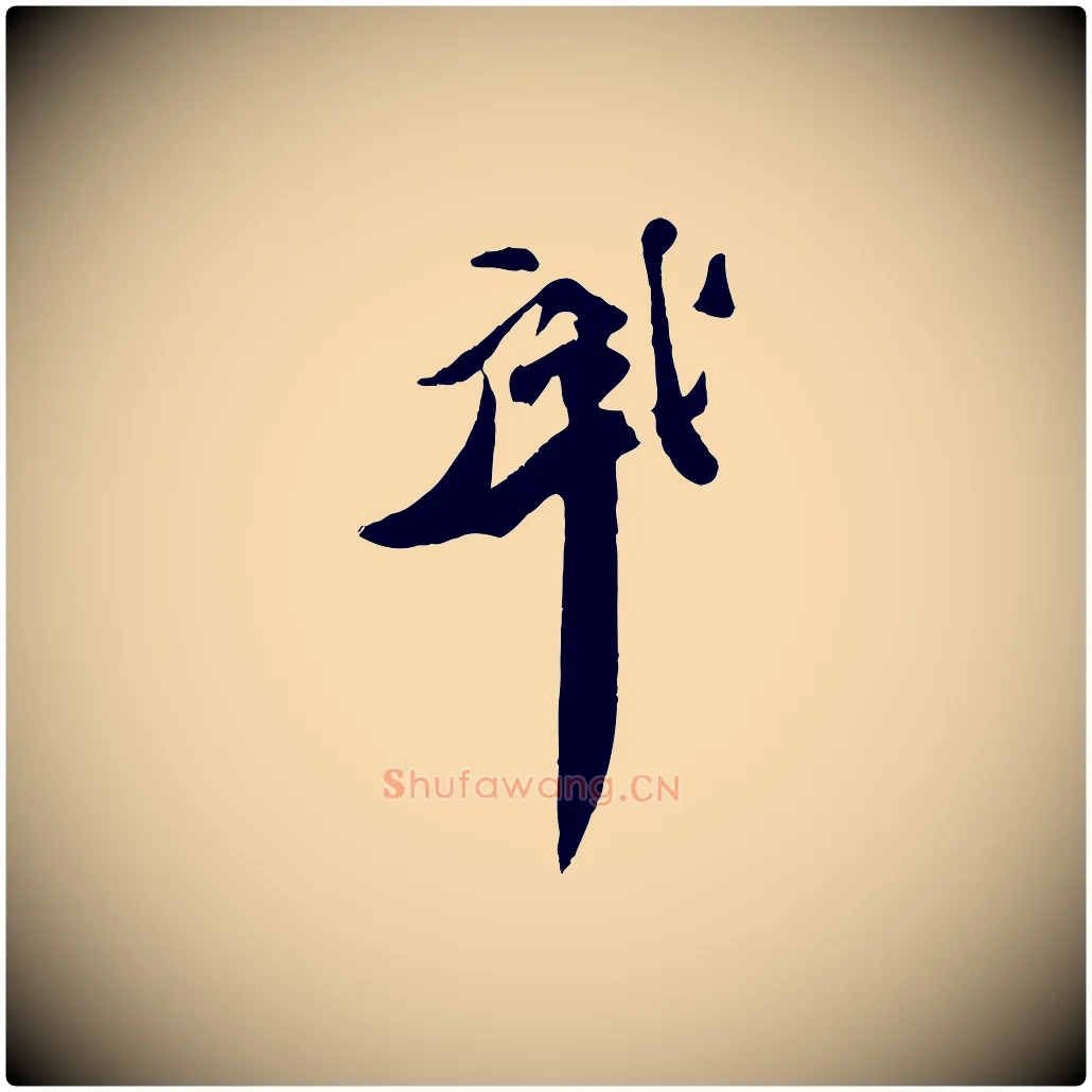 肇毛笔行楷写法,摘自宋代曾肇奉别帖