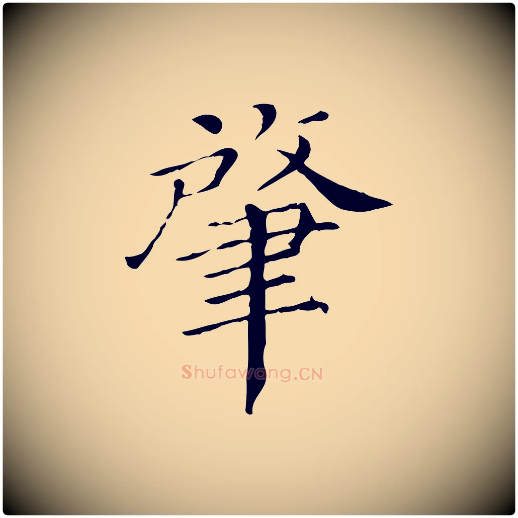 肇毛笔行楷写法,摘自宋代曾肇奉别帖