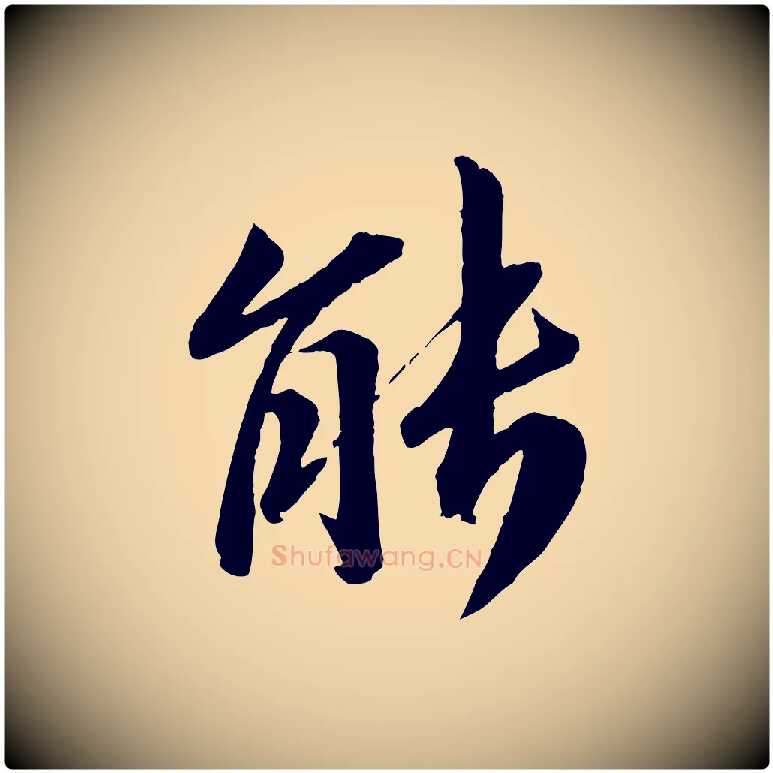 能毛笔行楷写法,摘自宋代曾肇奉别帖
