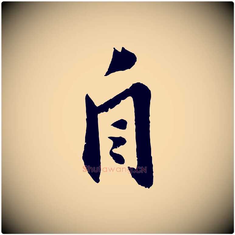自毛笔行楷写法,摘自宋代曾肇奉别帖