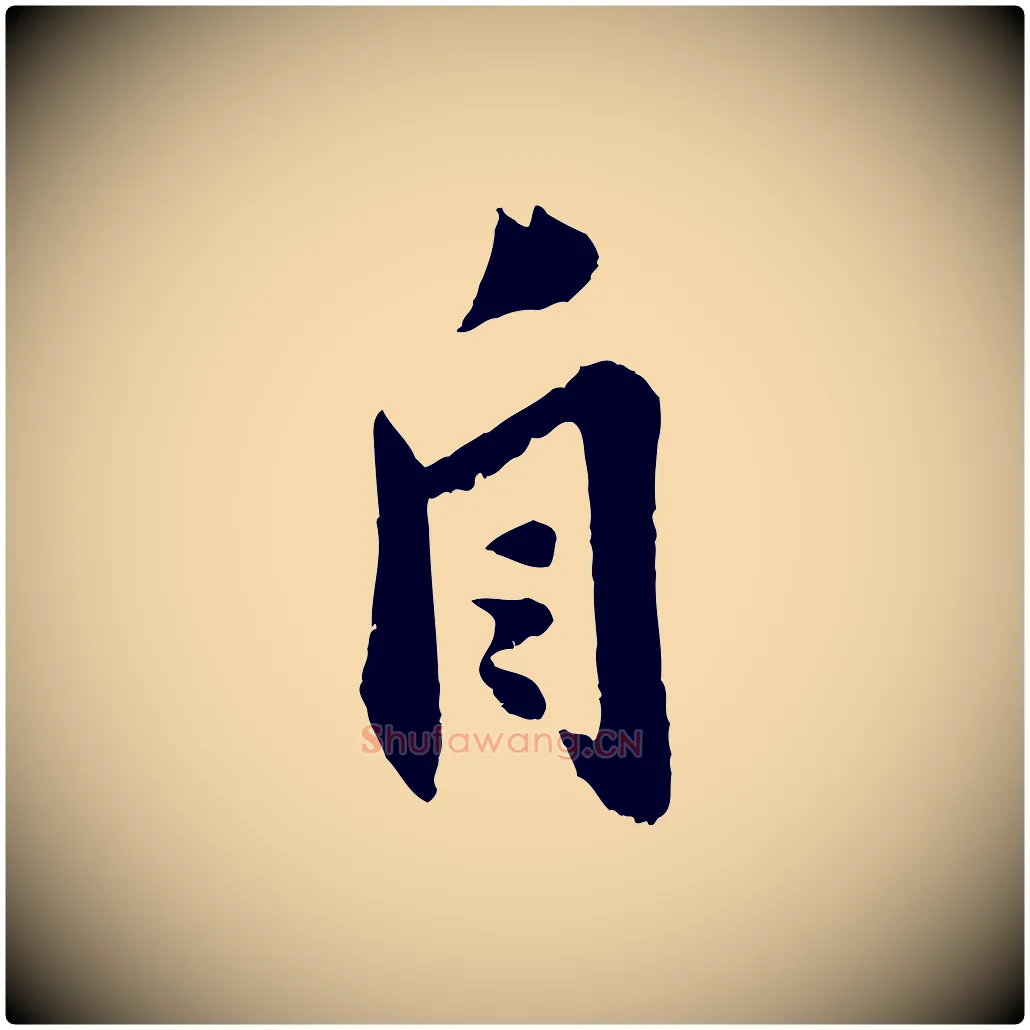 自毛笔行楷写法,摘自宋代曾肇奉别帖