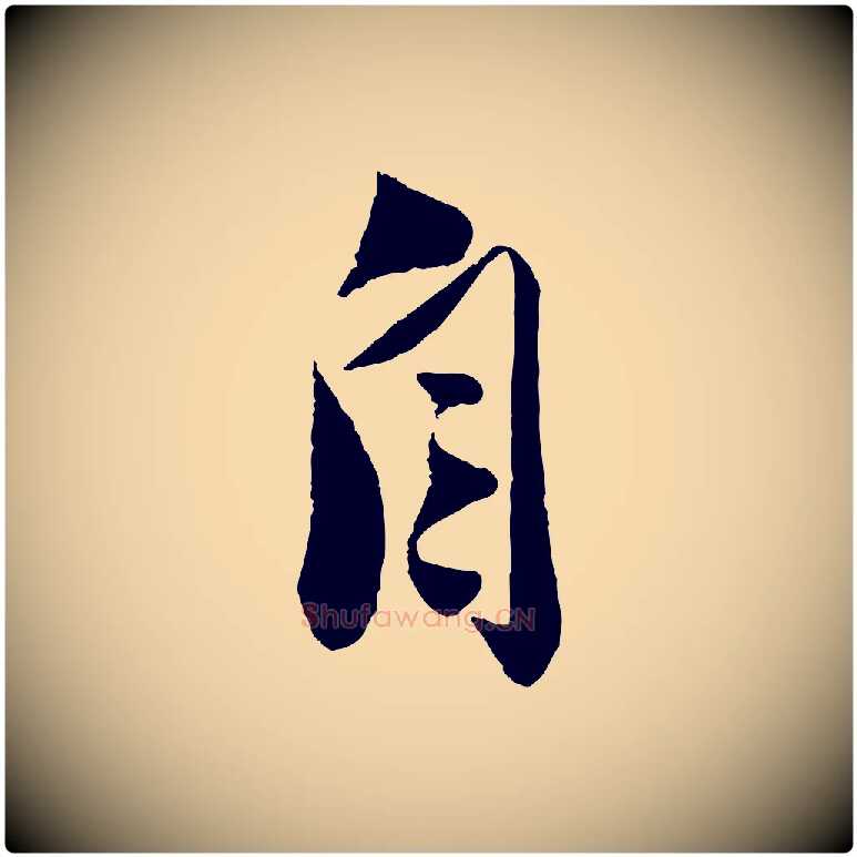 自毛笔行楷写法,摘自宋代曾肇奉别帖