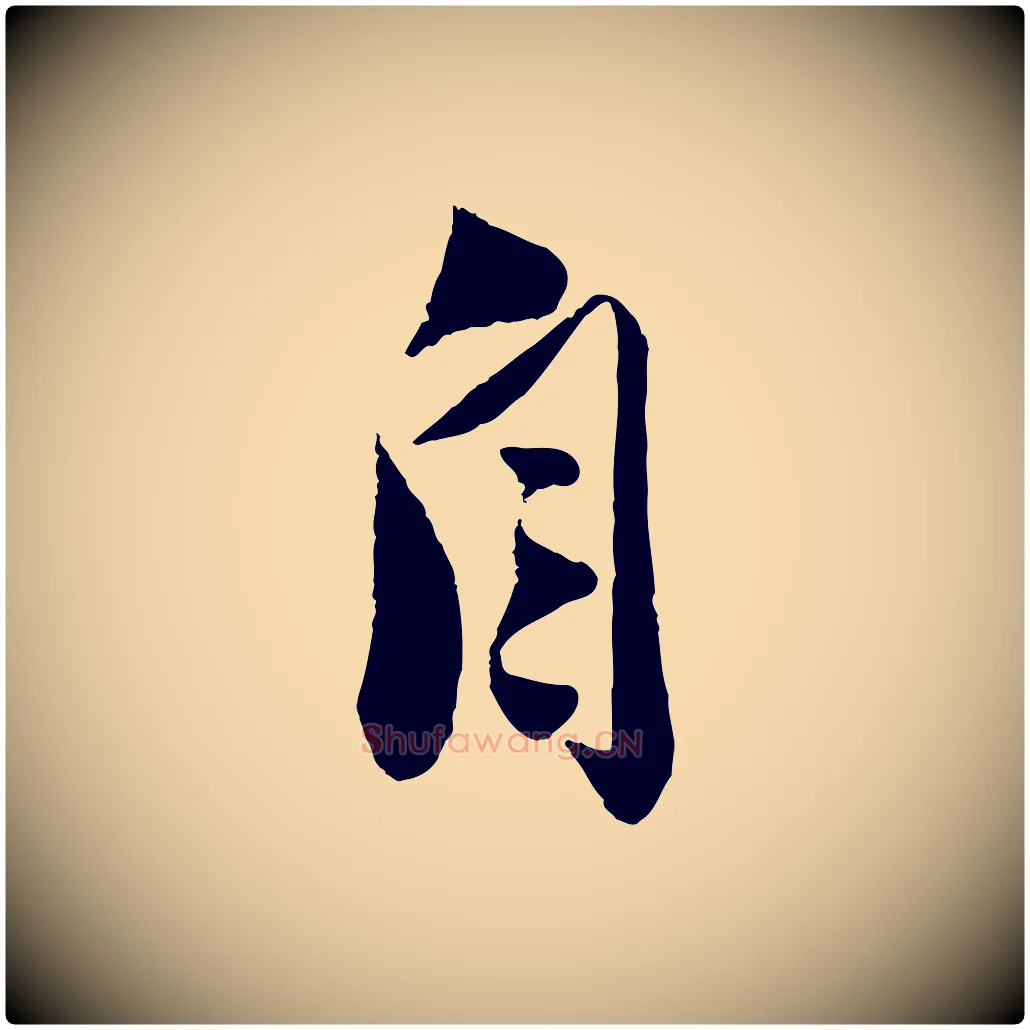 自毛笔行楷写法,摘自宋代曾肇奉别帖