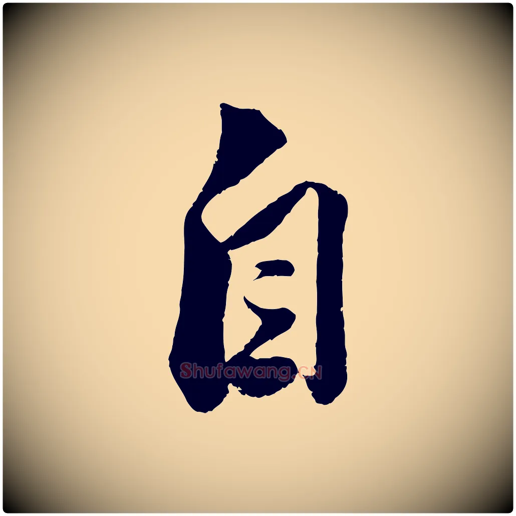 自毛笔行楷写法,摘自宋代曾肇奉别帖