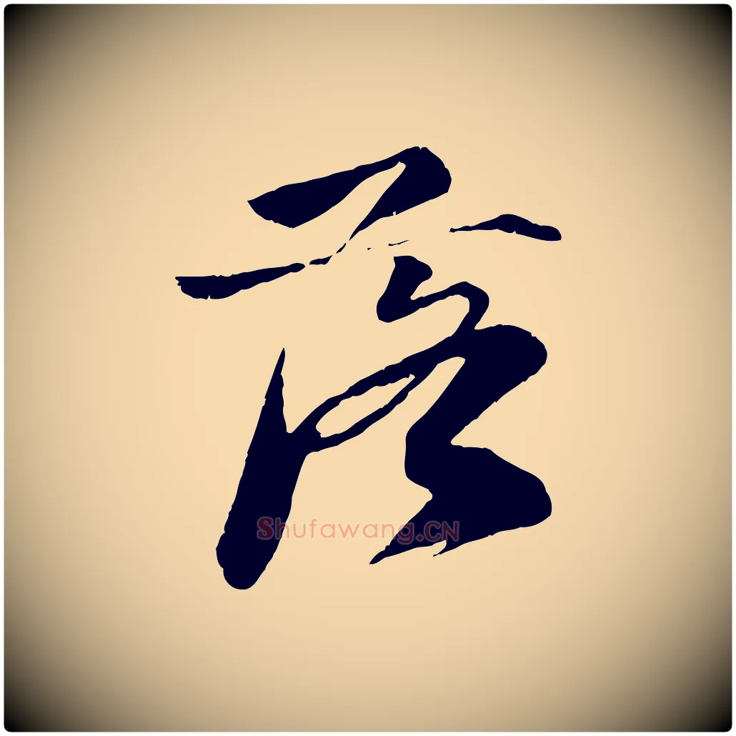 落毛笔行楷写法,摘自宋代曾肇奉别帖