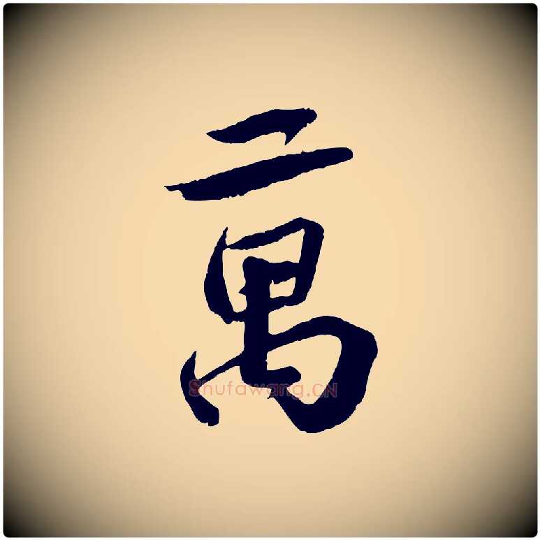 萬毛笔行楷写法,摘自宋代曾肇奉别帖