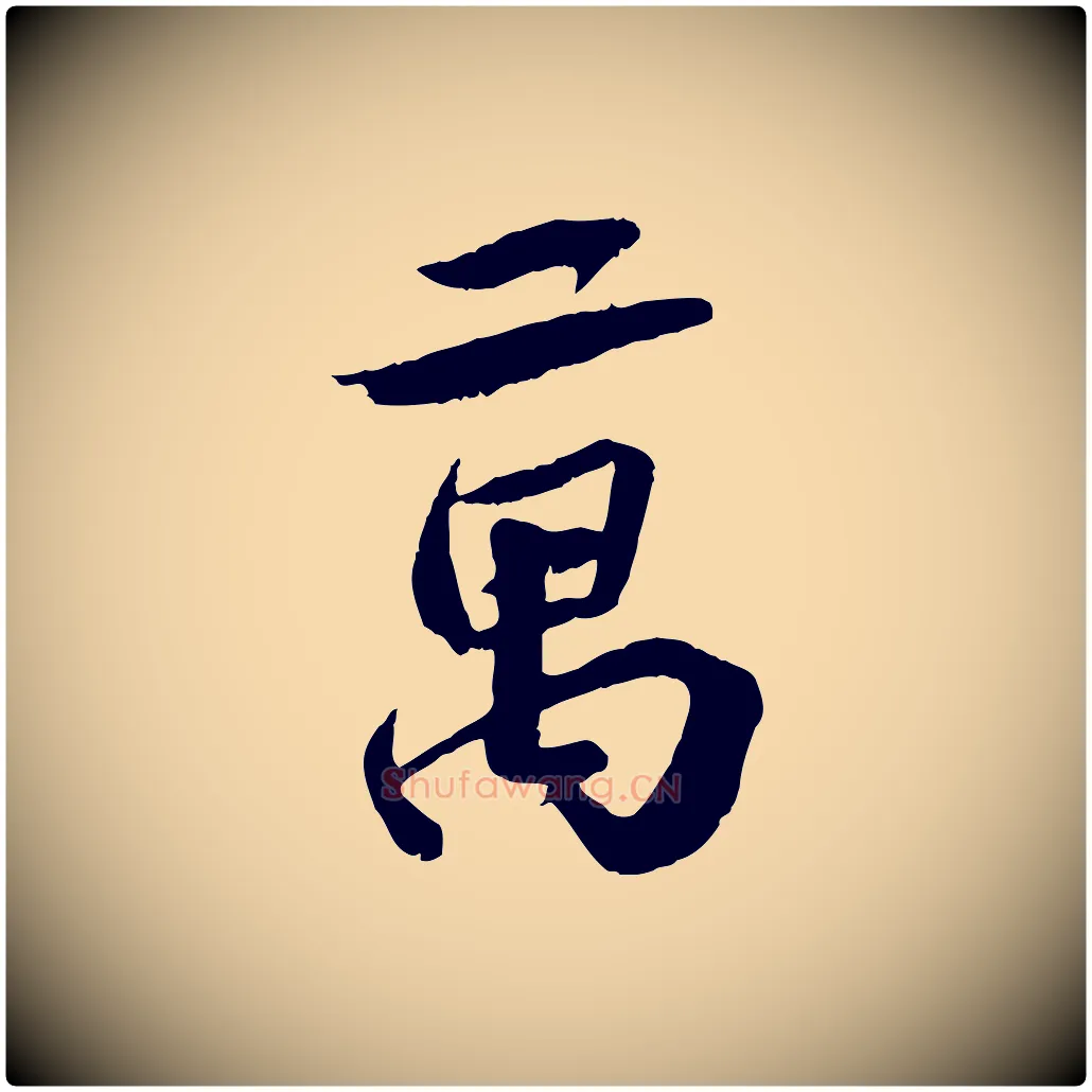 萬毛笔行楷写法,摘自宋代曾肇奉别帖