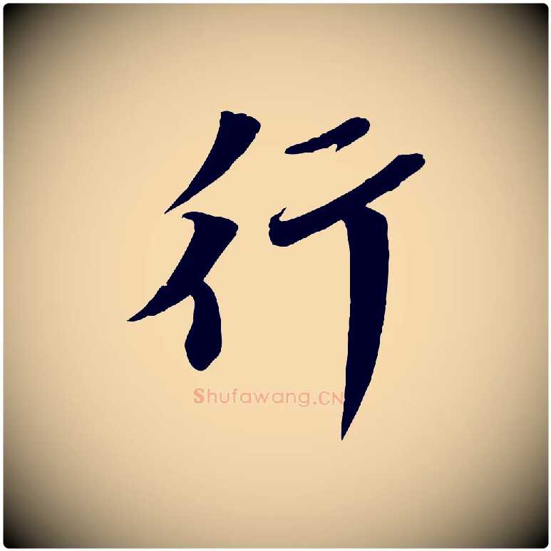 行毛笔行楷写法,摘自宋代曾肇奉别帖