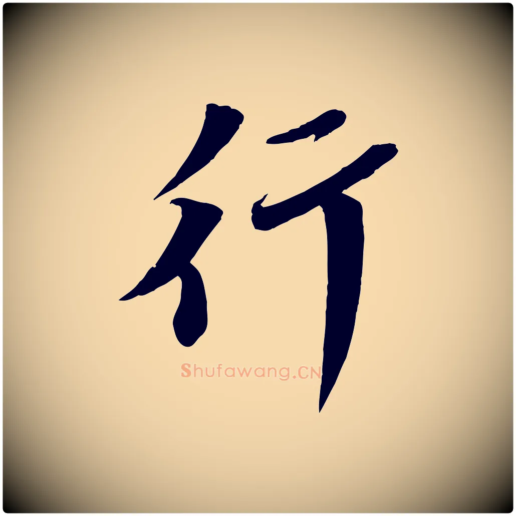 行毛笔行楷写法,摘自宋代曾肇奉别帖