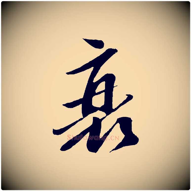衰毛笔行楷写法,摘自宋代曾肇奉别帖
