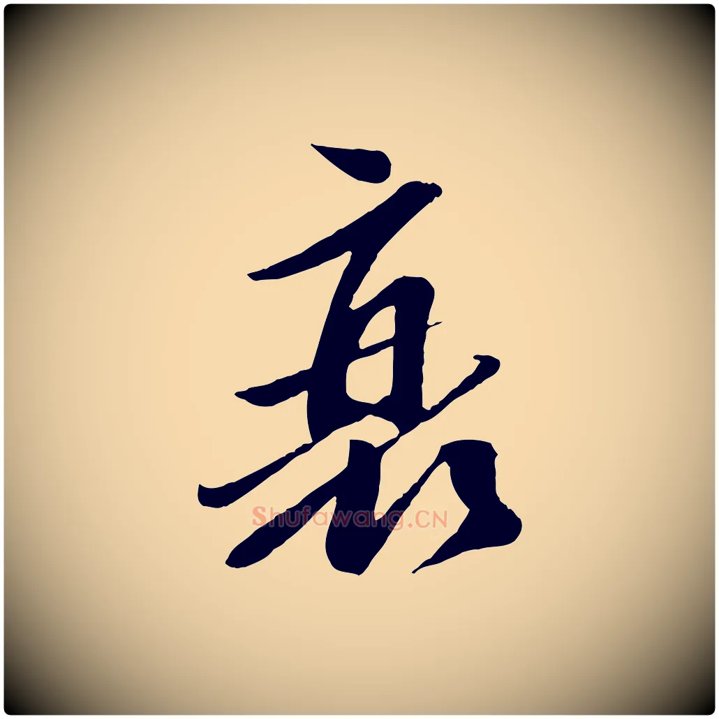 衰毛笔行楷写法,摘自宋代曾肇奉别帖