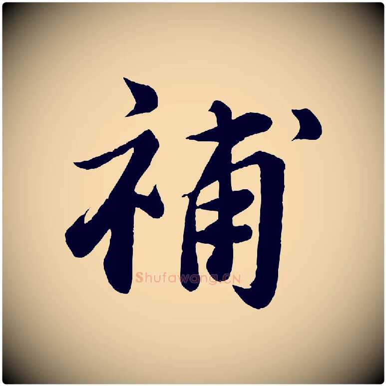 補毛笔行楷写法,摘自宋代曾肇奉别帖