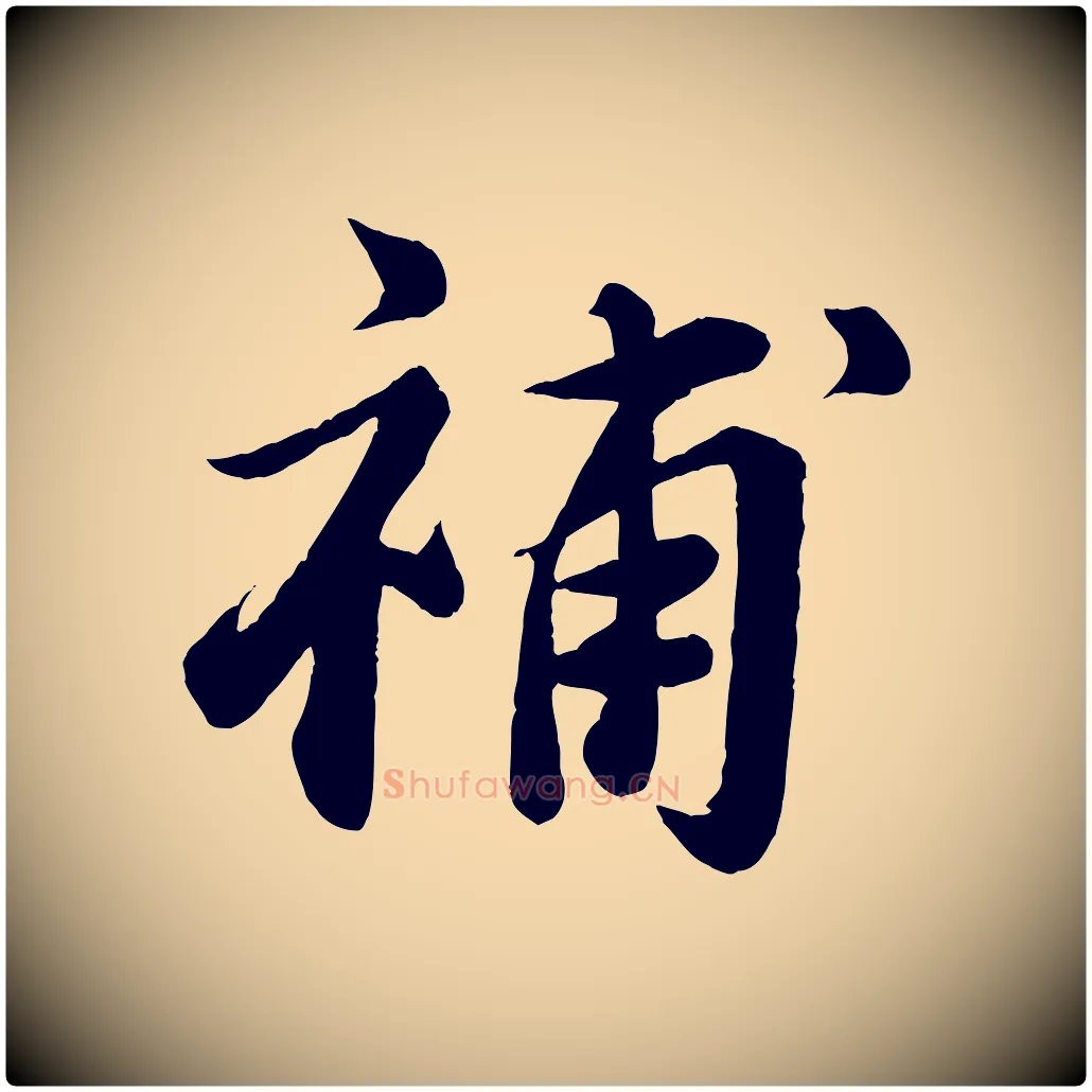 補毛笔行楷写法,摘自宋代曾肇奉别帖