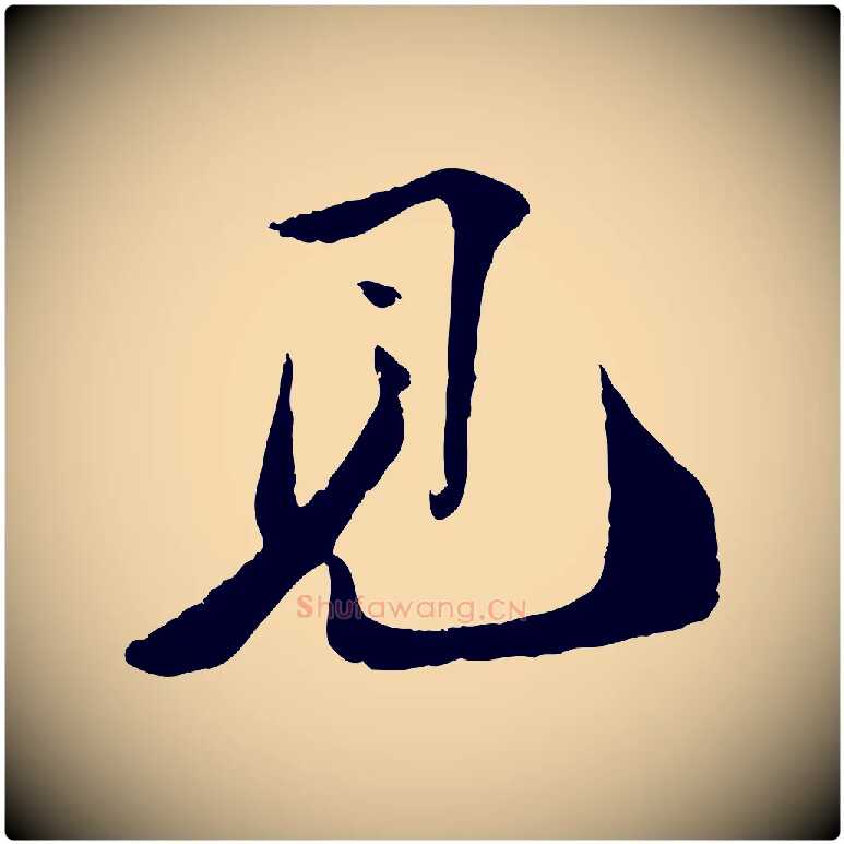 見毛笔行楷写法,摘自宋代曾肇奉别帖