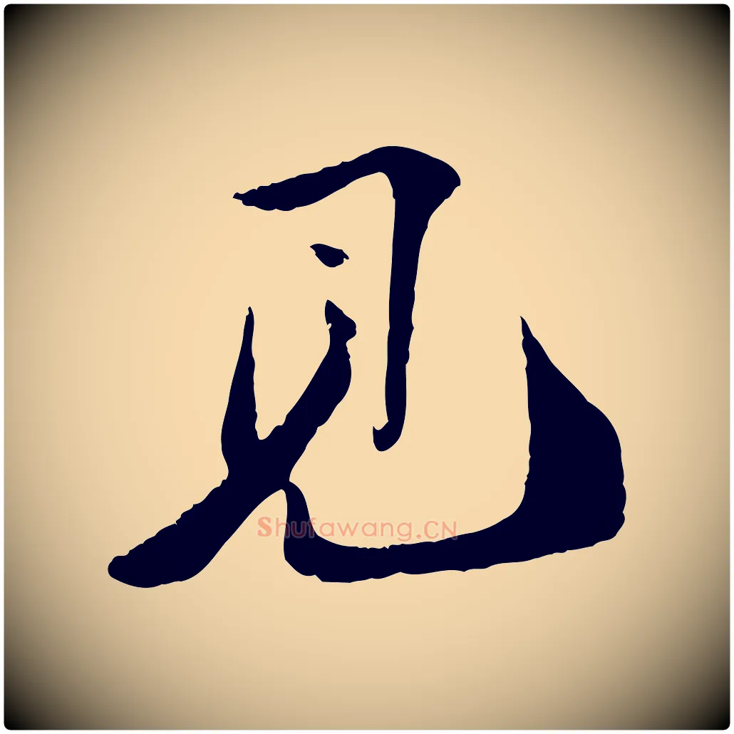 見毛笔行楷写法,摘自宋代曾肇奉别帖