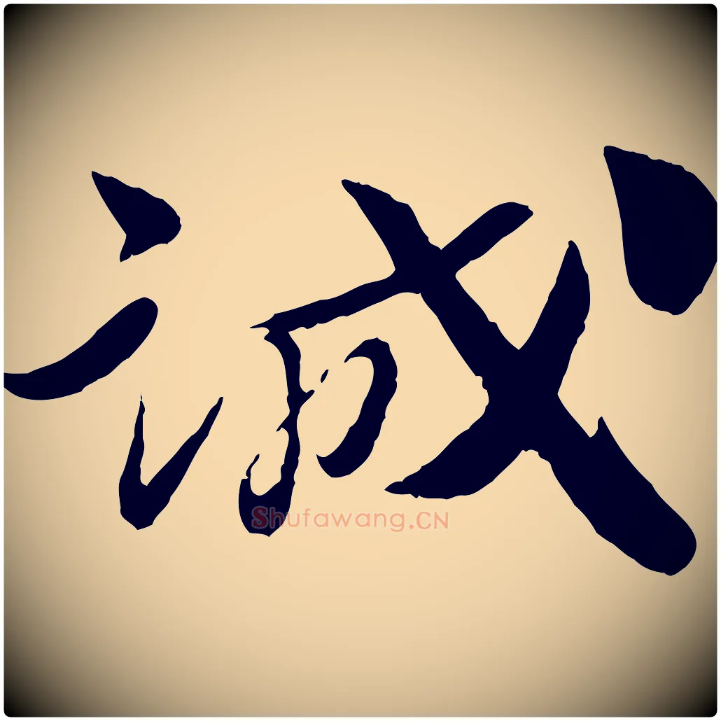 誠毛笔行楷写法,摘自宋代曾肇奉别帖