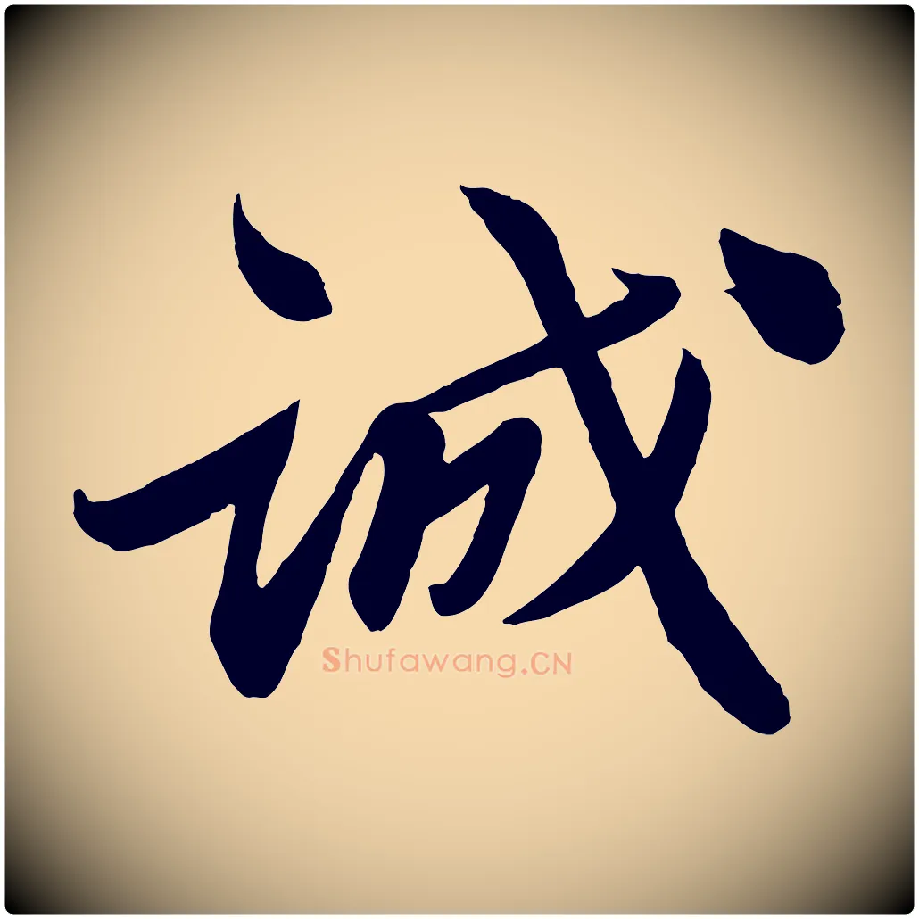 誠毛笔行楷写法,摘自宋代曾肇奉别帖