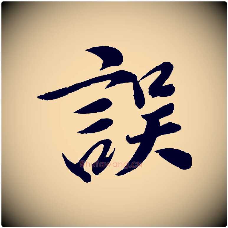 誤毛笔行楷写法,摘自宋代曾肇奉别帖