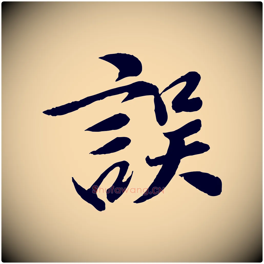 誤毛笔行楷写法,摘自宋代曾肇奉别帖