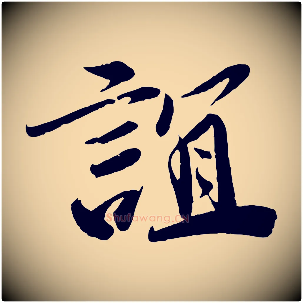 誼毛笔行楷写法,摘自宋代曾肇奉别帖