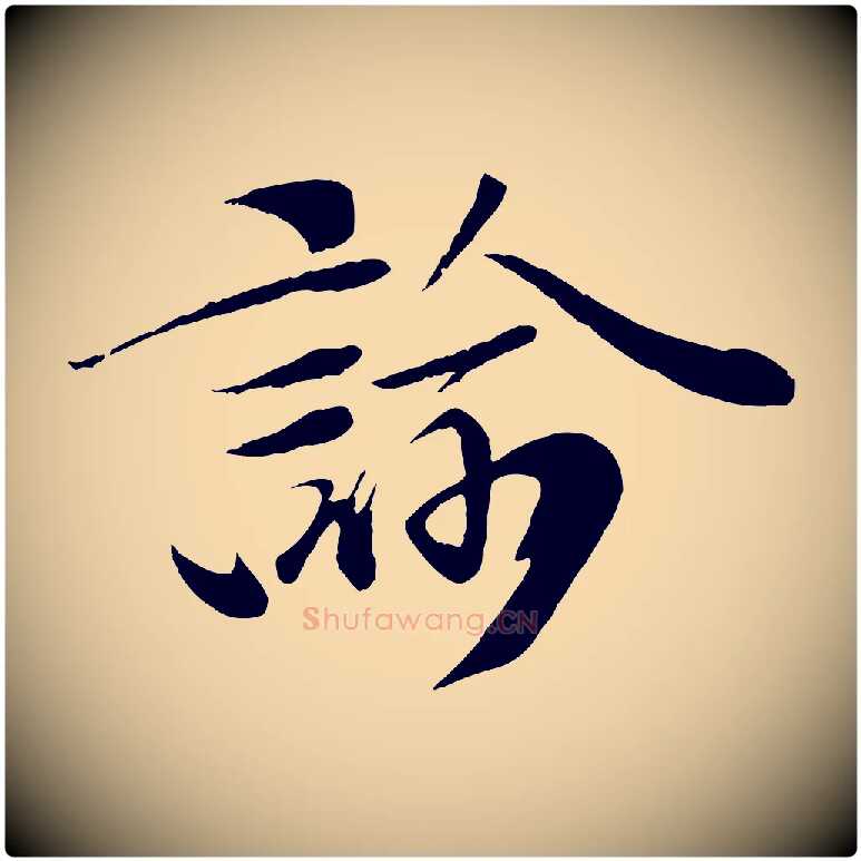 諭毛笔行楷写法,摘自宋代曾肇奉别帖