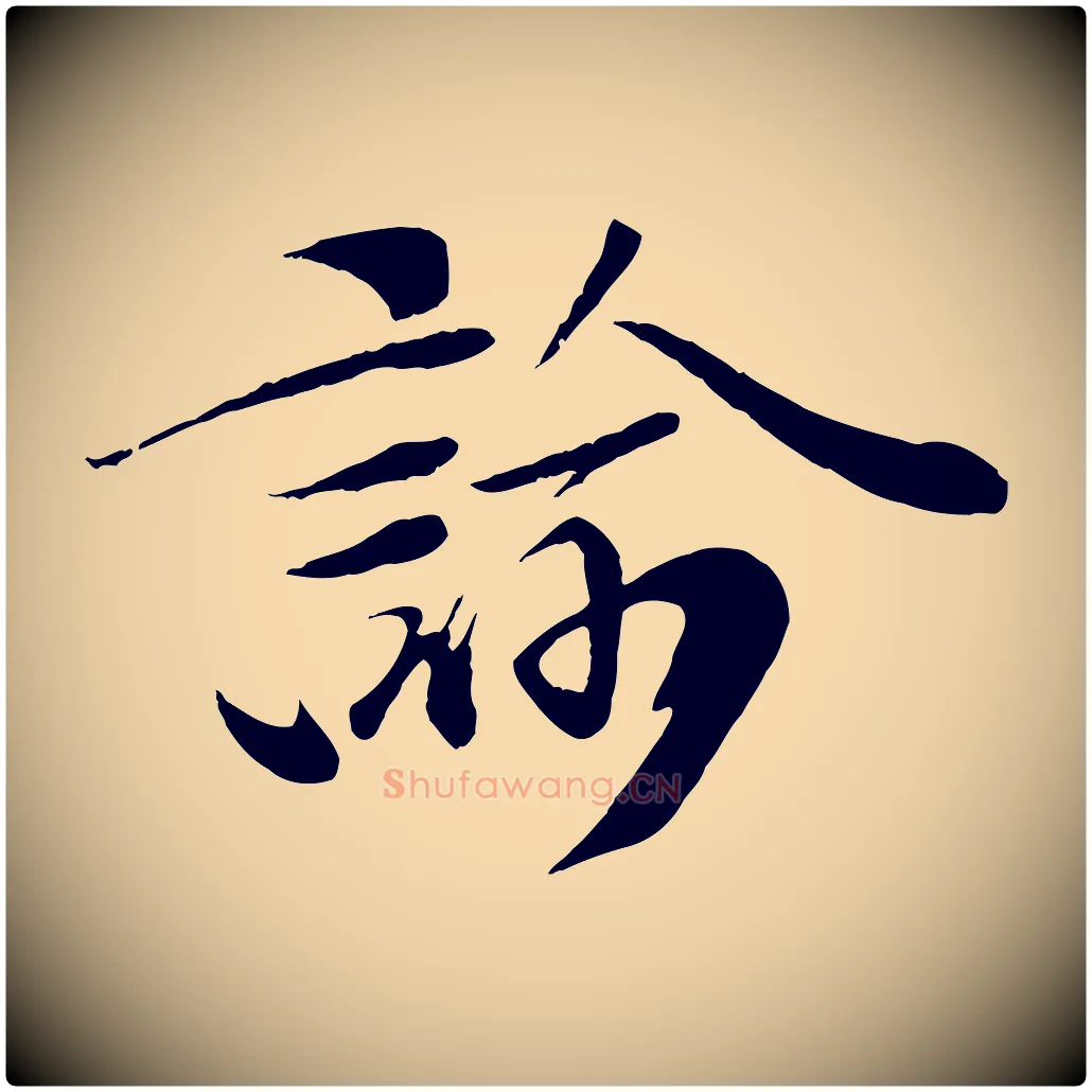 諭毛笔行楷写法,摘自宋代曾肇奉别帖