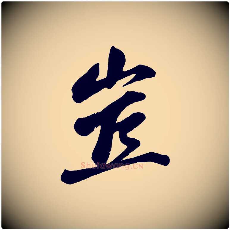 豈毛笔行楷写法,摘自宋代曾肇奉别帖