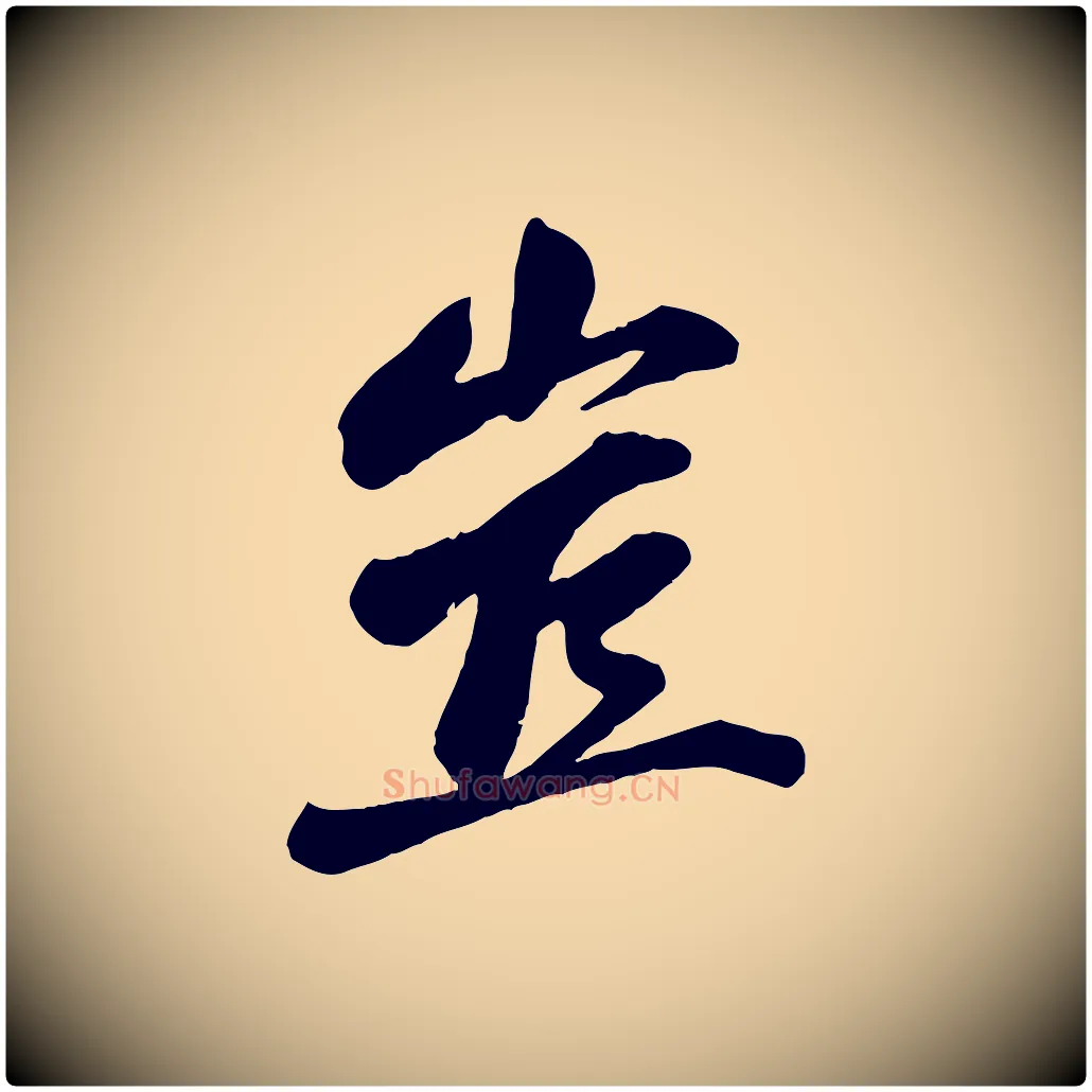 豈毛笔行楷写法,摘自宋代曾肇奉别帖