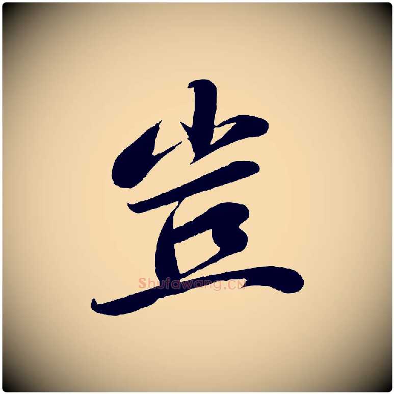 豈毛笔行楷写法,摘自宋代曾肇奉别帖