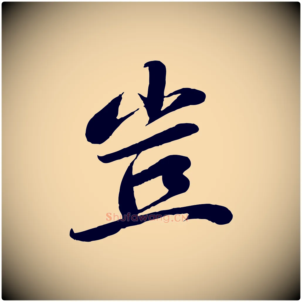 豈毛笔行楷写法,摘自宋代曾肇奉别帖