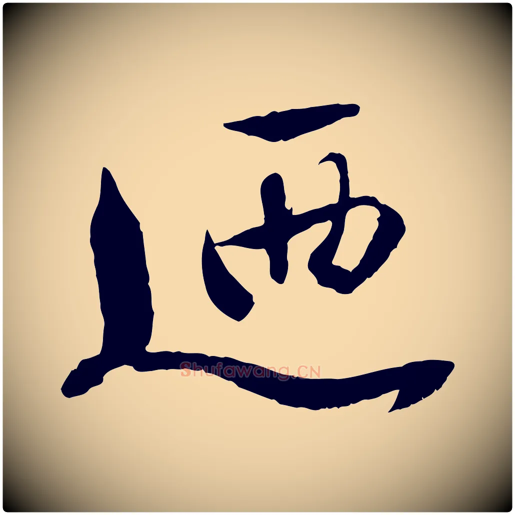 迺毛笔行楷写法,摘自宋代曾肇奉别帖