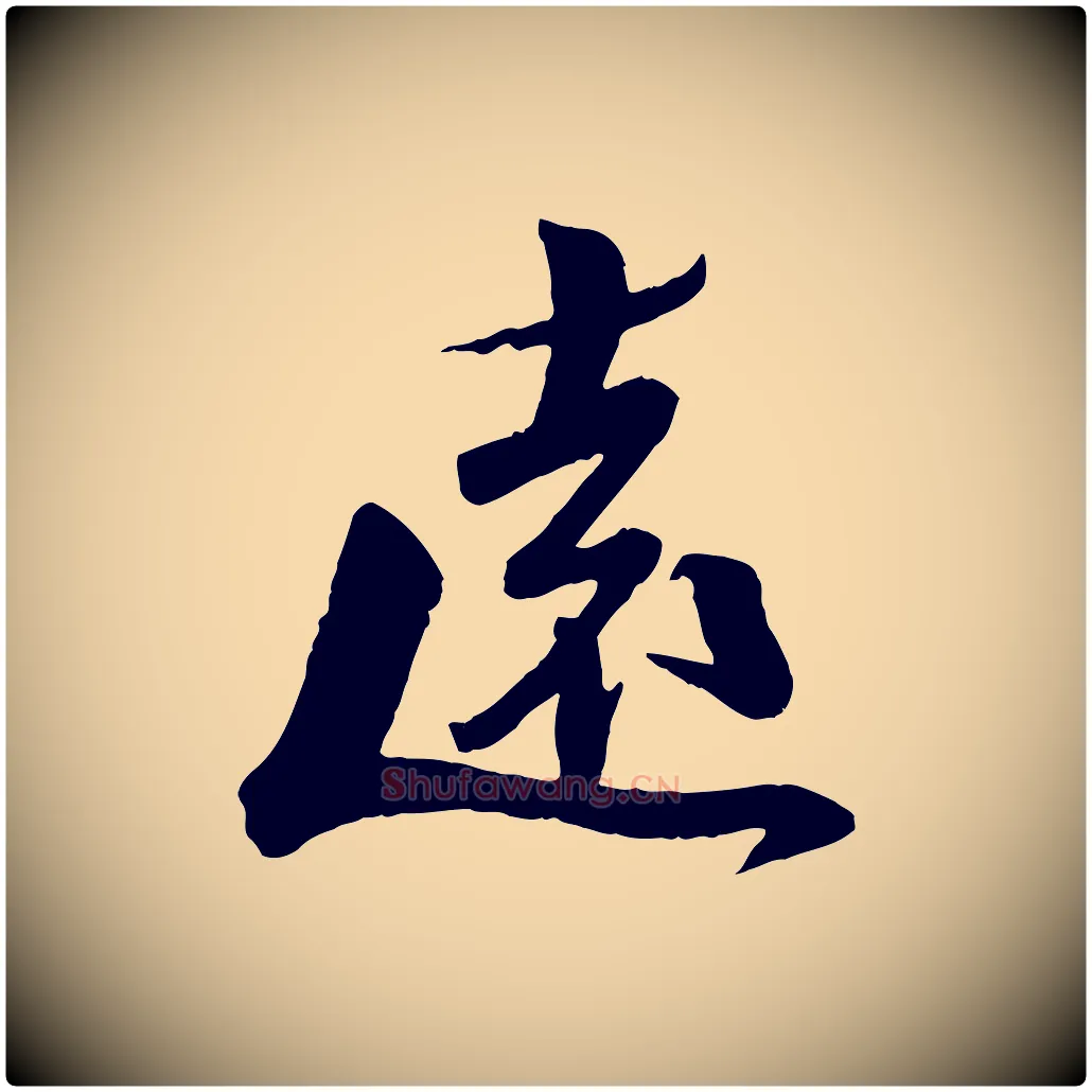 遠毛笔行楷写法,摘自宋代曾肇奉别帖