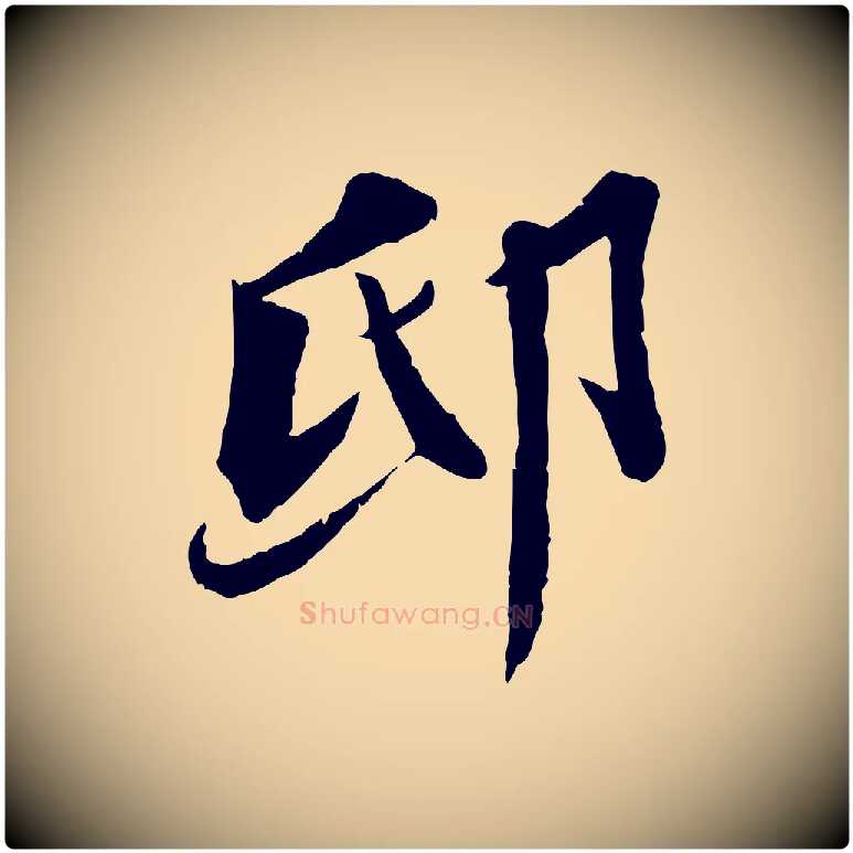 邸毛笔行楷写法,摘自宋代曾肇奉别帖