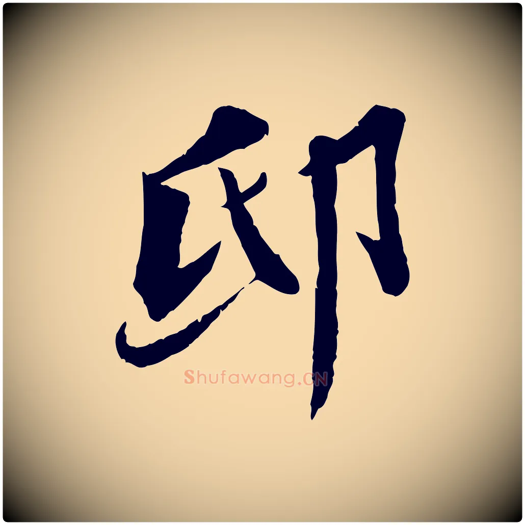 邸毛笔行楷写法,摘自宋代曾肇奉别帖