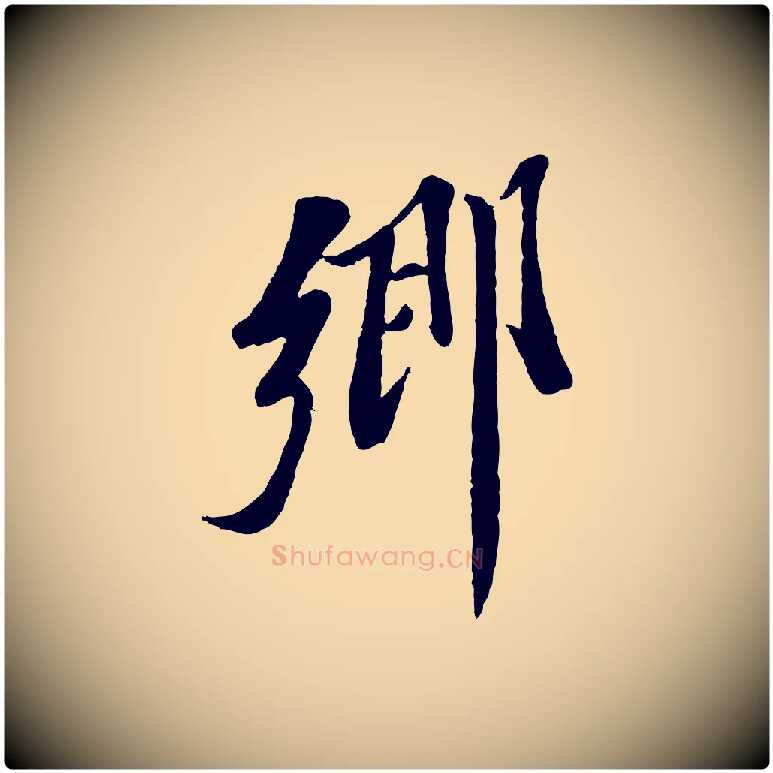 鄉毛笔行楷写法,摘自宋代曾肇奉别帖