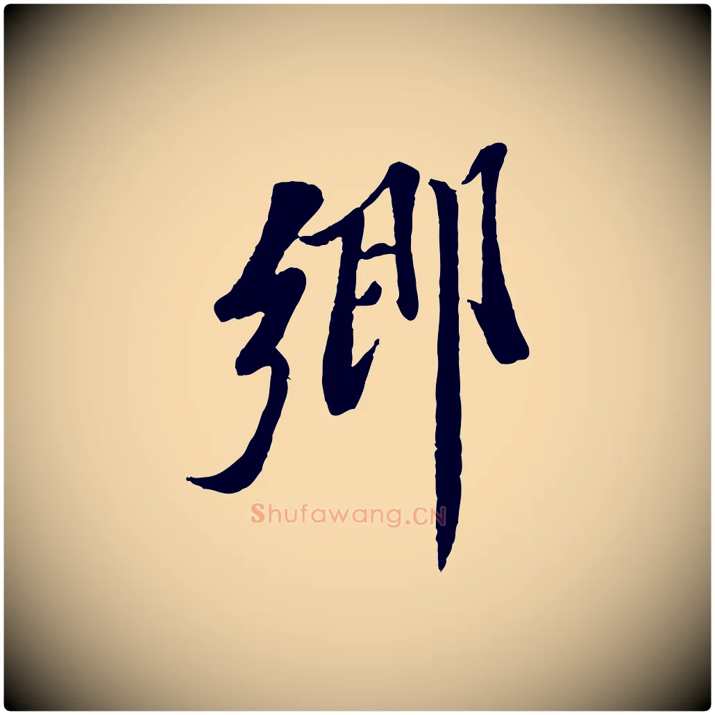 鄉毛笔行楷写法,摘自宋代曾肇奉别帖