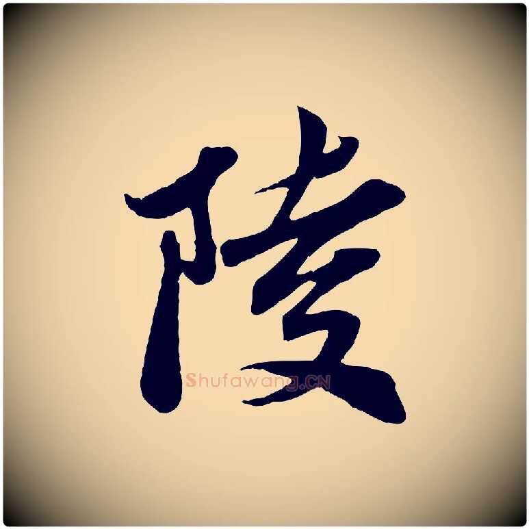 陵毛笔行楷写法,摘自宋代曾肇奉别帖