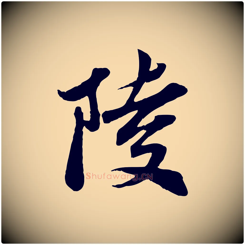 陵毛笔行楷写法,摘自宋代曾肇奉别帖