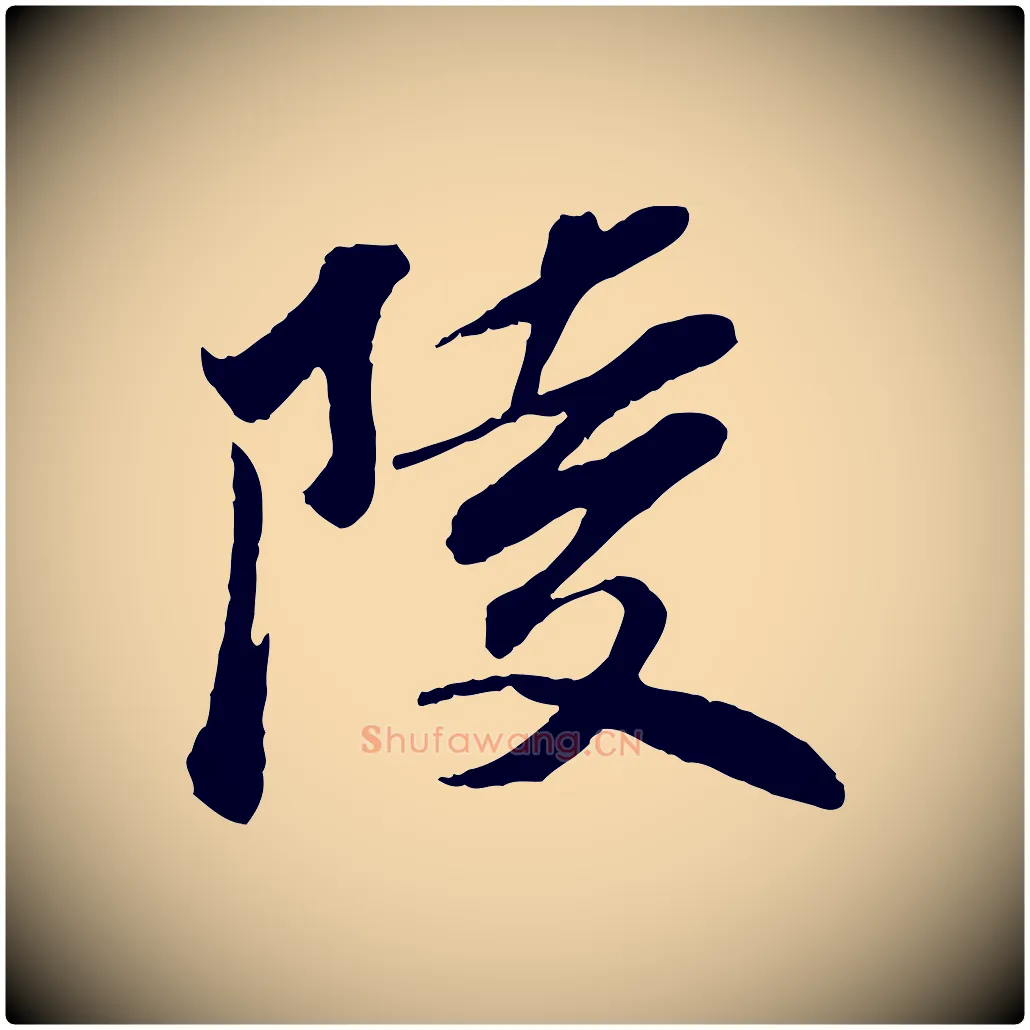 陵毛笔行楷写法,摘自宋代曾肇奉别帖
